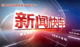 央视新闻快车爆料事件,揭秘事件背后真相
