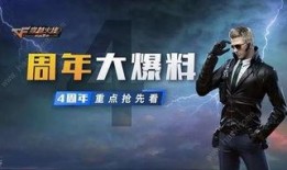 cf周年庆最新爆料,惊喜活动抢先看