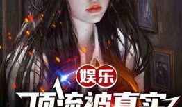 小说娱乐圈摆烂爆料,揭秘明星幕后真实生活