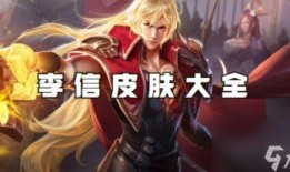 李信无双皮肤爆料视频,炫酷特效，带你领略东方英雄风采