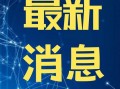 今日最新闻怎么爆料,紧跟最新闻，共同见证爆料背后的真相