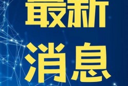 今日最新闻怎么爆料,紧跟最新闻，共同见证爆料背后的真相