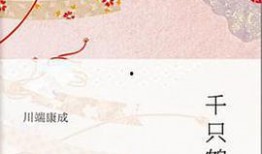 千只鹤 电影 在线观看,探寻日本古典美的诗意之旅