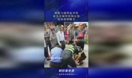 爆料视频多名城管被抓,揭秘背后惊人内幕