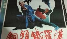 铜头铁罗汉在线观看,传奇英雄的在线传奇之旅