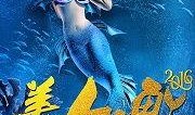 美人鱼高清电影在线观看,探寻奇幻海底世界的浪漫传奇