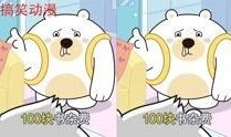 爆料搞笑动画视频大全集
