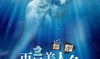 美人鱼高清电影在线观看,探寻奇幻海底世界的浪漫传奇