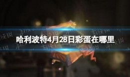 哈利波特4月最新爆料,神秘力量觉醒，第四部全新剧情揭秘