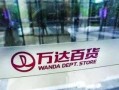 万达最新爆料新闻事件,揭秘重大新闻事件背后的真相