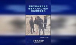 现场爆料丈夫被杀视频,丈夫惨遭杀害，视频揭露惊人真相