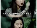 爆料霸凌刘亦菲视频,真相究竟如何？