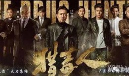 猎毒人在线观看免费,揭秘毒品世界的惊心动魄冒险之旅